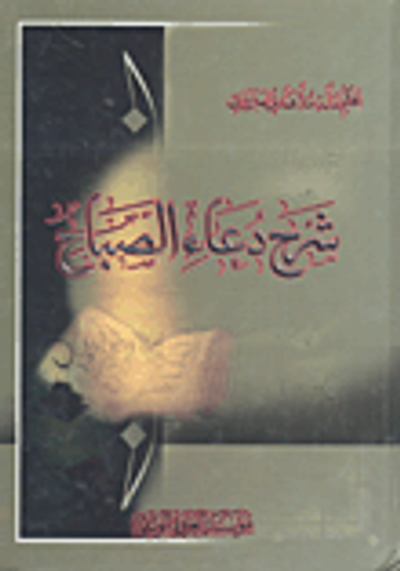 غلاف كتاب شرح دعاء الصباح