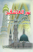 غلاف كتاب نور العاشقين ويليه زيارات المعصومين ورسالة الحقوق للإمام زين العابدين