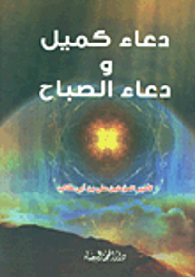 غلاف كتاب دعاء كميل ودعاء الصباح