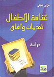 غلاف كتاب ثقافة الأطفال تحديات وآفاق