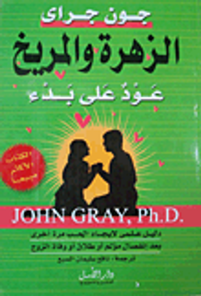 غلاف كتاب الزهرة والمريخ عود على بدء