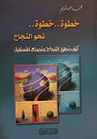 غلاف كتاب خطوة.. خطوة.. نحو النجاح كيف تحقق النجاح وتصنع المستقبل