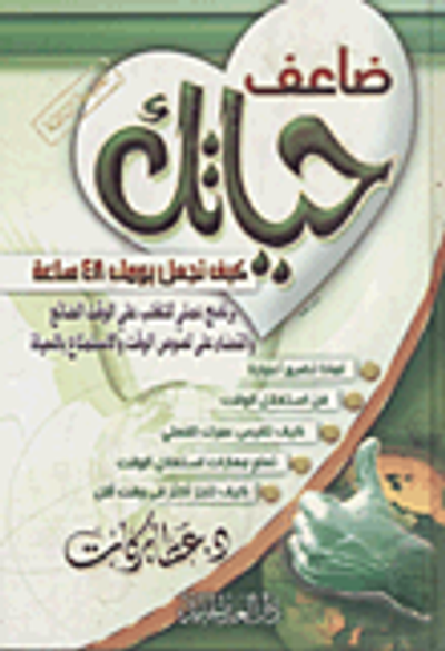 غلاف كتاب ضاعف حياتك كيف تجعل يومك 48 ساعة برنامج عملي للتغلب على الوقت الضائع والقضاء على لصوص الوقت والإستمتاع بالحياة
