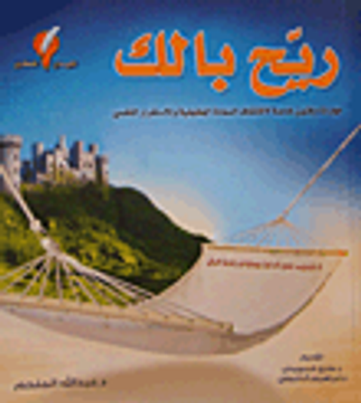 غلاف كتاب ريح بالك.. مهارات وفنون خاصة لاكتشاف السعادة الحقيقة والاستقرار النفسي