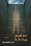 غلاف كتاب طريق النجاح يبدأ بقرار