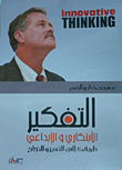 غلاف كتاب التفكير الإبتكاري والإبداعي