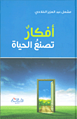 غلاف كتاب أفكار تصنع الحياة