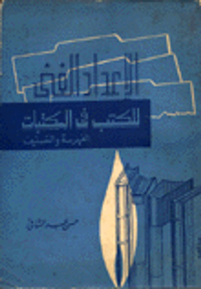 غلاف كتاب الاعداد الفني للكتب في المكتبات