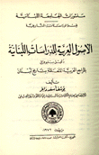غلاف كتاب الأصول العربية للدراسات اللبنانية