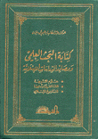 غلاف كتاب كتابة البحث العلمي ومصادر الدراسات الإسلامية