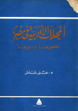 غلاف كتاب المجلات الأدبية في مصر تطورها ودورها