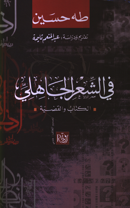 غلاف كتاب في الشعر الجاهلي الكتاب والقضية