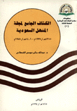 غلاف كتاب الكشاف الجامع لمجلة المنهل السعودية
