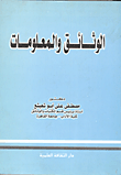 غلاف كتاب الوثائق والمعلومات