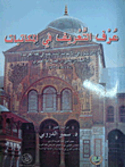 غلاف كتاب عرف التعريف في المكتبات اول دستور في الالقاب التشريفية في لغة العرب