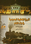 غلاف كتاب تاريخ الخطوط الحديدية في بلاد الشام 1891-1918م