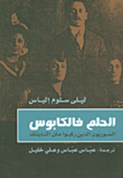 غلاف كتاب الحلم فالكابوس - السوريون الذين ركبوا متن التايتنك