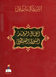 غلاف كتاب أعمال الوفد السوري الفلسطيني