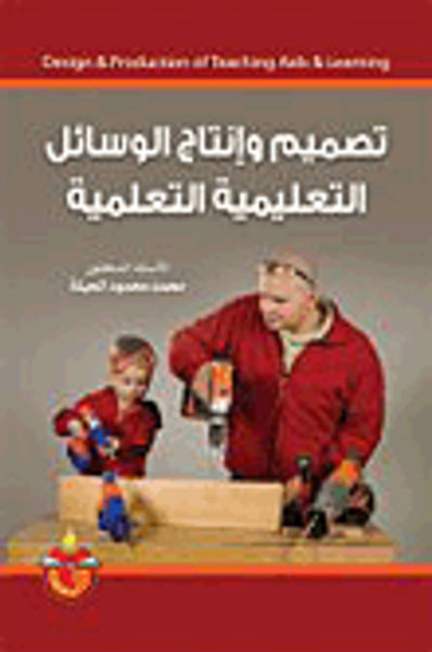 غلاف كتاب تصميم وانتاج الوسائل التعليمية التعلمية