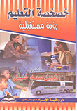 غلاف كتاب خصخصة التعليم رؤسة مستقبلية
