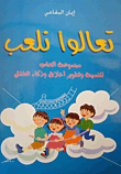غلاف كتاب تعالوا نلعب مجموعة ألعاب لتنمية وتطوير أخلاق وذكاء الطفل