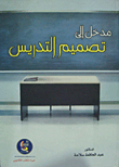 غلاف كتاب مدخل إلى تصميم التدريس