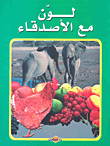 غلاف كتاب لون مع الأصدقاء