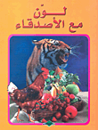 غلاف كتاب لون مع الأصدقاء (ورق فاخر)
