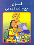 غلاف كتاب لون مع والت ديزني