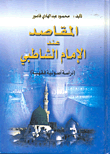 غلاف كتاب المقاصد عند الإمام الشاطبي (دراسة أصولية فقهية)