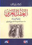 غلاف كتاب العقل العربي بنية وبناء - دراسة نقدية لمشروع الجابري