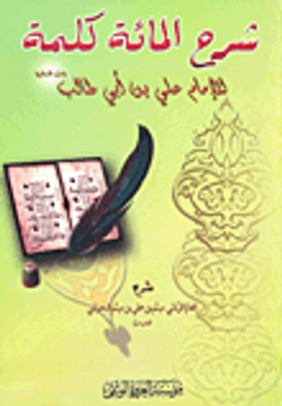 غلاف كتاب شرح المائة كلمة للإمام علي بن أبي طالب