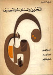 غلاف كتاب التخزين والمناولة والتصنيف