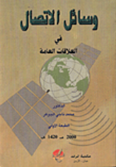 غلاف كتاب وسائل الاتصال في العلاقات العامة