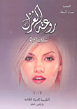 غلاف كتاب روعة الغزل شكور أولاً