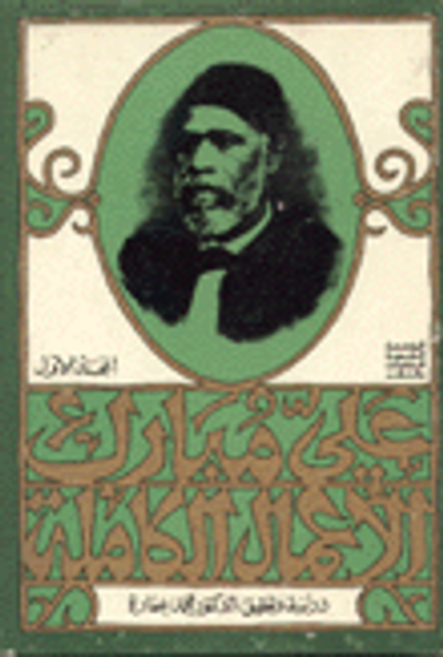 غلاف كتاب الأعمال الكاملة لعلي مبارك