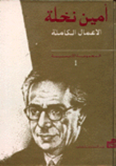 غلاف كتاب الأعمال الكاملة لأمين نخلة -الدراسات الأدبية