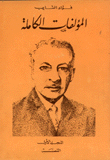 غلاف كتاب المؤلفات الكاملة ج1