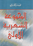 غلاف كتاب المجموعة الشعرية الأولى