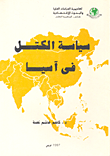 غلاف كتاب سياسة الكتل في آسيا