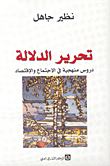 غلاف كتاب تحرير الدلالة؛ دروس منهجية في الاجتماع والاقتصاد