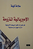 غلاف كتاب الإمبريالية المأزومة؛ هل نحن إزاء أفول السيطرة الأميركية أم إزاء انهيار الرأسمالية؟