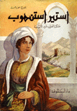 غلاف كتاب استير استنهوب