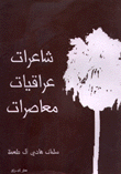 غلاف كتاب شاعرات عراقيات معاصرات