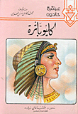 غلاف كتاب كليوباترة