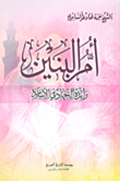 غلاف كتاب أم البنين رائدة الجهاد في الإسلام