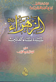 غلاف كتاب الزهراء عليه السلام سيدة نساء العالمين