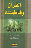 غلاف كتاب القرآن وفاطمة عليها السلام