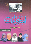 غلاف كتاب المتحولات - حقائق ووثائق