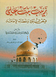 غلاف كتاب زينب بنت علي فيض النبوة وعطاء الامامة